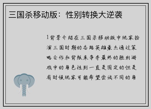 三国杀移动版：性别转换大逆袭