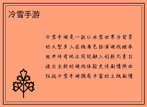 冷雪手游
