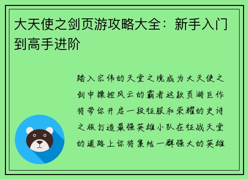 大天使之剑页游攻略大全：新手入门到高手进阶