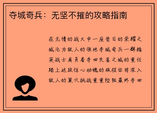 夺城奇兵：无坚不摧的攻略指南