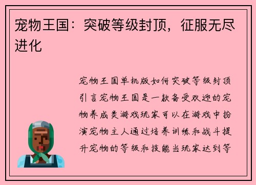 宠物王国：突破等级封顶，征服无尽进化