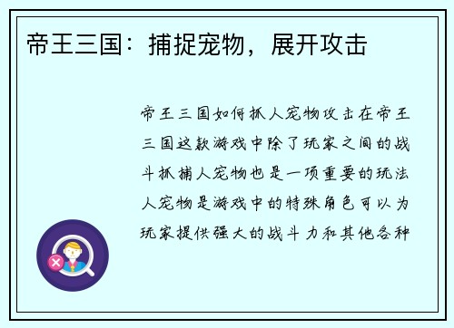 帝王三国：捕捉宠物，展开攻击