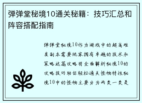 弹弹堂秘境10通关秘籍：技巧汇总和阵容搭配指南