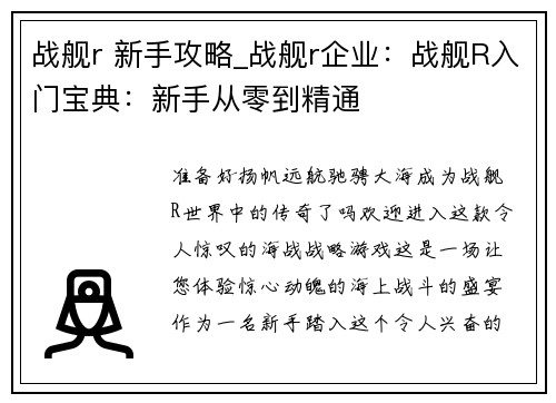 战舰r 新手攻略_战舰r企业：战舰R入门宝典：新手从零到精通
