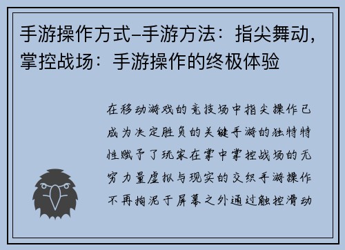 手游操作方式-手游方法：指尖舞动，掌控战场：手游操作的终极体验