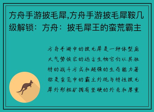 方舟手游披毛犀,方舟手游披毛犀鞍几级解锁：方舟：披毛犀王的蛮荒霸主