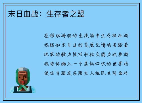 末日血战：生存者之盟